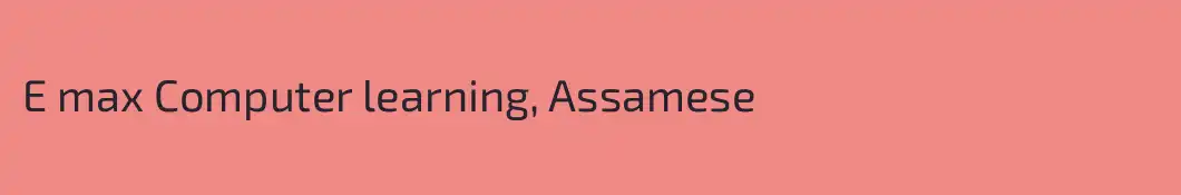 E max Computer learning, Assamese